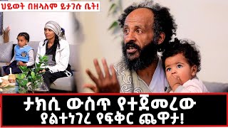 ወዲያው እሷን እንደማገባ ወሰንኩያልታሰበው ገጠመኝ [upl. by Nerfe]