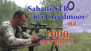 Стрельба на километр из Sabatti STR 65 Credmoor  03 МОА не считая ветра и отрыва [upl. by Amadis678]