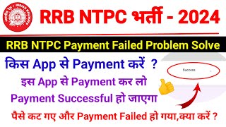 RRB NTPC Payment Failed Problem Solved 🔥 RRB NTPC Form Payment Kaise Kare 2024  NTPC Online Form [upl. by Luebke]