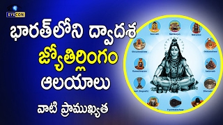 భారత్ లోని ద్వాదశ జ్యోతిర్లింగం ఆలయాలు వాటి ప్రాముఖ్యత  Dwadash Jyothirlingas Temples [upl. by Ahseen121]