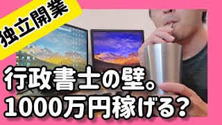 【行政書士は1000万円稼げるのか？壁が立ちはだかる！】独立開業９年目ボッチ好きな行政書士vlog [upl. by Narah]