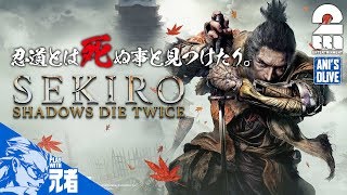 1【ARPG】兄者が斬りまくる「SEKIRO」隻狼【2BRO】 [upl. by Elene]