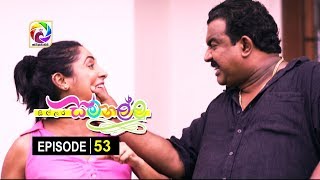 Sillara Samanallu Episode 53  quot සිල්ලර සමනල්ලු quot  සතියේ දිනවල රාත්‍රී 730 ට [upl. by Adiuqram]