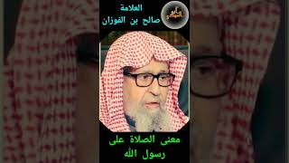 معنى الصلاة على النبيفضيلة الشيخ صالح الفوزان حفظه الله AboElmahdi [upl. by Dorina138]