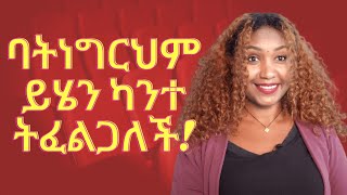 ⭕️ሴት ልጅ በግልፅ የማትነግርህ ግን እንድታደርግላት የምትፈልገው ነገርሰርፕራይዝ አርጋትአስቃትlove relationship marriage [upl. by Eibba999]