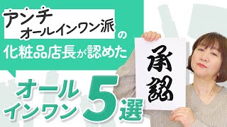 【低価格から最高級まで】これならOKオールインワン5選 [upl. by Hutchings]