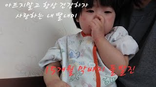 아기가 감기도 아닌데 고열이 지속되더니 15개월에 돌발진이 일어났어요 기력도 없고 늘어진 아기와 멘탈 부서진 초보 엄마의 입원 생활기 제발 그만😭 매운맛 육아 브이로그 [upl. by Naej653]