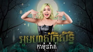 អូមហាស័ក្តិសិទ្ឋិKamomrath [upl. by Jeth]