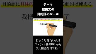 把構文の目的語は必ず〇〇なもの！HSK頻出の初級文法 [upl. by Winna]