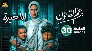 الحلقة الأخيرة 30  مسلسل برغم القانون  بطولة إيمان العاصي FULL HD [upl. by Droffilc]