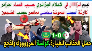 بسبب إقصاء المنتخب الجزائري زلزااال في الإعلام الجزائري المنتخب المغربي تأهل المغرب عينه على الصدارة [upl. by Arianna]