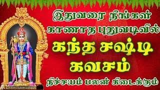 Kandha Sashti Kavasam Padal  கந்த சஷ்டி கவசம்  Kantha Sasti Kavasam  Kanda Sasti Kavasam [upl. by Analed702]