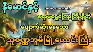 နီမောင်နှင့် ဧရာမရွှေကြောတွေရှိတဲ့ ပျောက်ဆုံးနေသော သုဝဏ္ဏဘူမိမြို့ဟောင်းကြီး အစအဆုံး [upl. by Ardnuas]