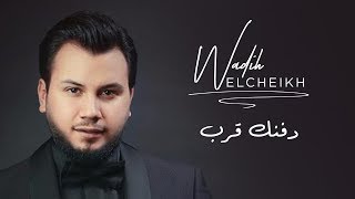 Wadih El Cheikh  Dafnak Ereb Official Lyrics Video  وديع الشيخ  دفنك قرب [upl. by Weksler]