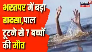 Bharatpur News पोखर की पाल टूटने से 7 बच्चों की मौत  Bharatpur  Top News  Latest News [upl. by Davida]