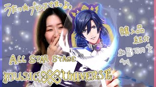 【うたプリ】歌で一つになる世界がプリンスのLOVEなんだってよ！！号泣【購入品紹介】 [upl. by Glovsky589]