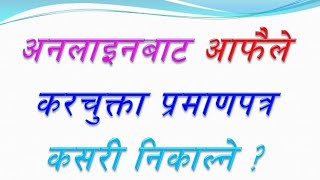 How to get tax clearance Certificate 08081  Self Tax Filling  Business Tax in Nepal [upl. by Eillor]