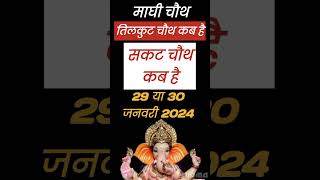 Sakat Chauth Kab Hai 2024 Sankashti Chaturthi 2024 Date Tilkut Chauth 2024 सकट चौथ कब है 2024 [upl. by Millard]