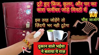 टूटे हुए प्लास्टिक लकड़ीकांच सभी सामान को मिनटों में जोड़ें I Ingenious home hacks  kitchen tip [upl. by Maples]