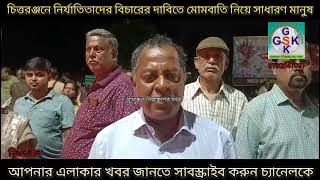 চিত্তরঞ্জনের মোমবাতি হাতে নিয়ে প্রতিবাদ [upl. by Dhu]