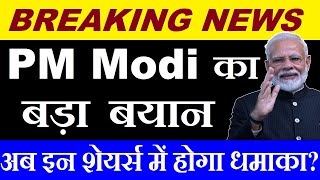 PM Modi का बड़ा बयान  अब इन शेयर्स में होगा धमाका💥 🔴 BREAKING NEWS 🔴 AI 🔴 ARTIFICIAL INTELLIGENCE [upl. by Kursh]