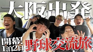 【Vlog】1 泊 2 日の野球旅！パワスピ出張隊が大阪から出発！しかし出発から波乱の幕開けか【出発編】 [upl. by Thaxter814]