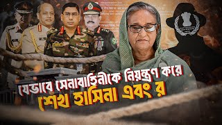 যেভাবে সেনাবাহিনীকে নিয়ন্ত্রণ করতো শেখ হাসিনা এবং র’  Shantonu Kaisar [upl. by Shig924]