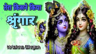 🔴 LIVE  तेरा किसने किया श्रृंगार सांवरे Tera Kisne Kiya Shringar Saware Krishn [upl. by Hyatt1]