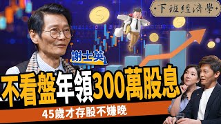 【股票】存台積電不如存聯電？不看盤年領300萬股息？45歲才存股不嫌晚！ft 謝士英｜下班經濟學238 [upl. by Nauqat]