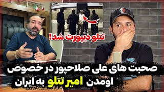 ❌صحبتهای علی صلاحپور از اومدن امیر تتلو به تهران❌ فردا امیر دیپورت میشه [upl. by Brogle]