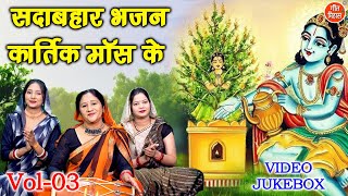 सदाबहार भजन कार्तिक मॉस के Vol 03  Kartik Maas Ke Bhajan  Tulsi Mata Ke Bhajan VIDEO JUKEBOX [upl. by Gnaig153]