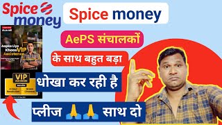 सावधान  Spice Money AEPS संचालकों के साथ बहुत बड़ा धोखा कर रही है  बरबाद हो जाओगे [upl. by Klos]