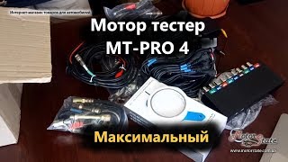 MTPro 41 Что в макс комплекте Мотортестера Осциллографа [upl. by Ecinom]