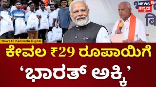 BS Yediyurappa  ಬೆಂಗಳೂರಿನಲ್ಲಿ ಮಾತ್ರ ಭಾರತ್ ಅಕ್ಕಿ ಸಿಗಲಿದ್ದು ಇನ್ನೊಂದು ವಾರದಲ್ಲಿ ಇತರೆ ಜಿಲ್ಲೆಗಳಲ್ಲಿ ಲಭ್ಯ [upl. by Elag]