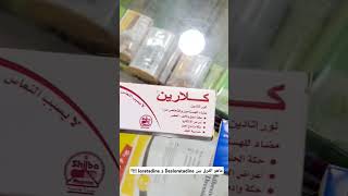 ماهو الفرق بين Desloratadine و Loratadine ؟ اكسبلور عروض ترند pharmacist [upl. by Queenie]