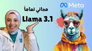 llama 31 from Meta  مع التطبيق العملي التحديث الأكبر لميتا بالذكاء الاصطناعي الآن مجاني 🚀🚀 [upl. by Emogene8]