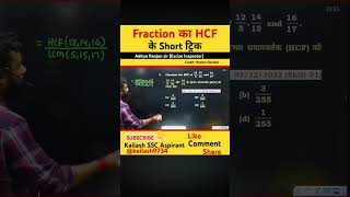 Fraction ka LCM and HCF adityaranjansir kailash9734 maths shortvideo ssc cgl ntpc railway [upl. by Einaoj8]