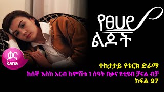 የፀሃይ ልጆች ክፍል 97  Yetsehay Lijoch episode 97 [upl. by Enirbas]