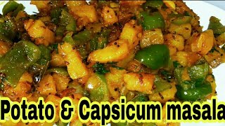 சுவையான உருளைக்கிழங்கு மசாலாHow to make Potatoes and Capsicum masalaPotatoes and Capsicum Recipe [upl. by Ayocat]