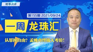 孟晚舟认的是不是罪？《一周龙珠汇》第155期20210924 [upl. by Philbert]