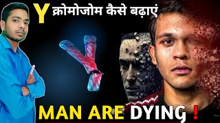 लड़का पैदा करने के लिए Y CHROMOSOME कैसे बढ़ाएं  MAN ARE DYING by amit sir [upl. by Reldnahc422]