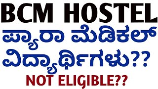 BCM HOSTEL APPLICATION 2024 l Paramedical ವಿದ್ಯಾರ್ಥಿಗಳಿಗೆ ಹಾಸ್ಟೇಲ್ ಅಪ್ಲಿಕೇಷನ್ ಬರ್ತಾ ಇಲ್ಲ [upl. by Nezam]