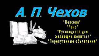 А П Чехов Персона Рано Руководство для желающих жениться quotПерепутанные объявленияquot аудиокнига [upl. by Aihsrop]