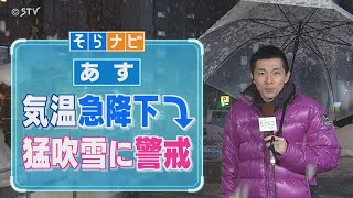 【そらナビ】あすの北海道 気温急降下 猛吹雪に警戒 [upl. by Lexine]