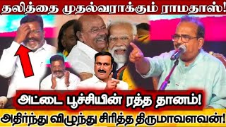 நாஞ்சில் சம்பத் பேச்சால் அதிர்ந்து சிரித்த திருமாnanjilsampathspeech nanjilsampath vck dmk [upl. by Clarkin512]