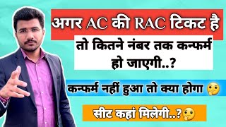 AC me Rac kitne number tak confirm ho jati hai  Ac Rac ticket confirmation chances Rac se confirm [upl. by Raynold810]