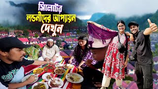 সিলেটিদের আপ্যায়ন  London Para Sylhet  সিলেটি লন্ডনীদের আতিথেয়তা কেমন দেখুন [upl. by Ynaffital]