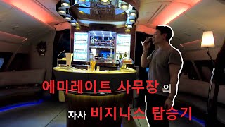 quot에미레이트 현직 사무장quot이 리뷰하는 자사 비지니스 클래스 Emirates business class review A380 business review [upl. by Odracir]