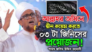 মাওলানা জসিম উদ্দিন রহমানী ওয়াজ। Jashim Uddin Rahmani New Waz Makam Media [upl. by Tihor323]