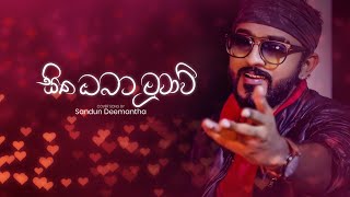 Sitha Obata Muwa Wee සිත ඔබට මුවා වී Cover Song  Sandun Deemantha [upl. by Ydurt]